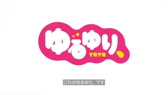 「ゆるゆり、」登場 −原作10周年| Yuru Yuri OVA