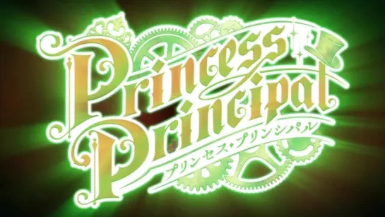 『プリンセス・プリンシパル』続編特報PV| Princess Principal