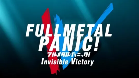 PV-1| Стальная тревога! Искусная победа / Full Metal Panic! IV: Invisible Victory [2018]