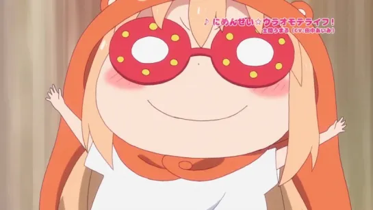 PV-2| Двуличная сестрёнка Умару! / Himouto! Umaru-chan R [ТВ-2] [2017]