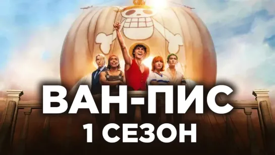 Ван-Пис 1 сезон (2023) 1080p