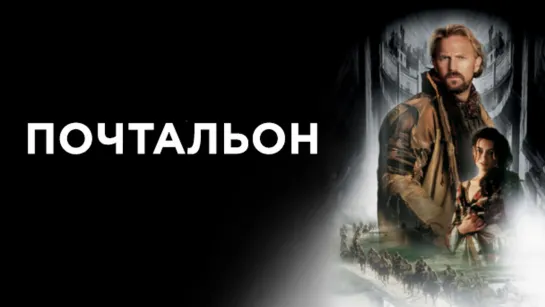 Почтальон (1997) 1080p