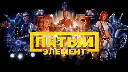 Пятый элемент (1997) 720p