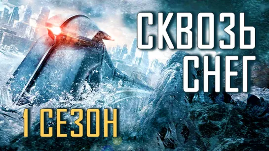 сквозь снег 1 сезон 1080P