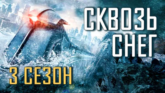 сквозь снег 3 сезон