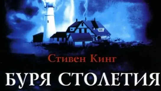 Буря столетия (1999) 1080p