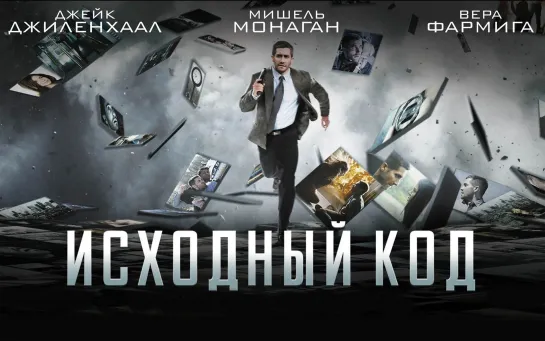 Исходный код (2011) 1080p