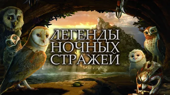 Легенды ночных стражей (2010) 1080p