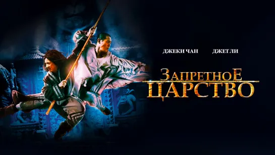 Запретное царство (2008) 1080p