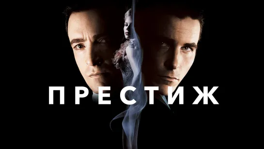 Престиж (2006) 1080p