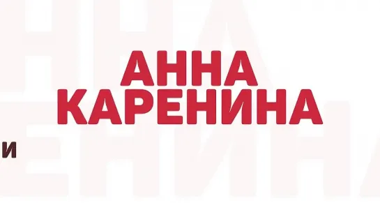 Ледовый_спектакль_Анна_Каренина.