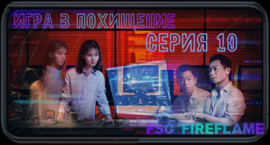 [FSG Fireflame] Игра в похищение - 10 серия