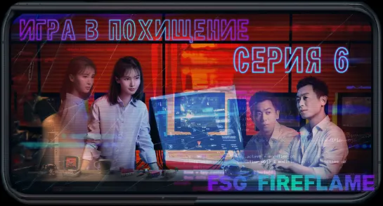 [FSG Fireflame] Игра в похищение - 6 серия