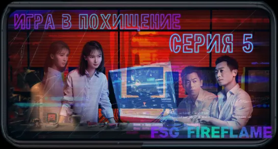 [FSG Fireflame] Игра в похищение - 5 серия