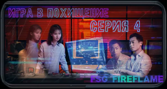 [FSG Fireflame] Игра в похищение - 4 серия