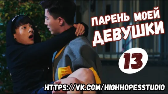 Парень моей девушки 13/16 [ОЗВУЧКА HighHopes]