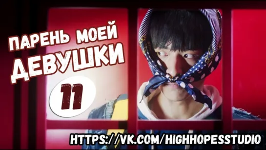 Парень моей девушки 11/16 [ОЗВУЧКА HighHopes]