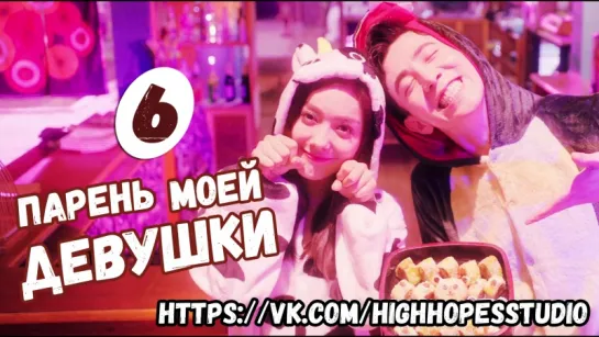 Парень моей девушки 06/16 [ОЗВУЧКА HighHopes]