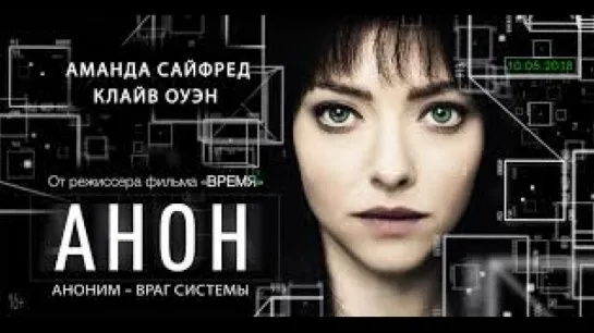 Aнoн (2018)