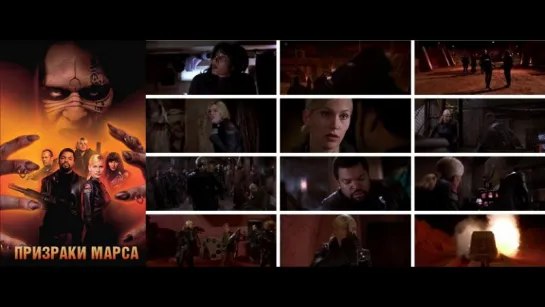 Призраки Марса / Ghosts of Mars 2001.