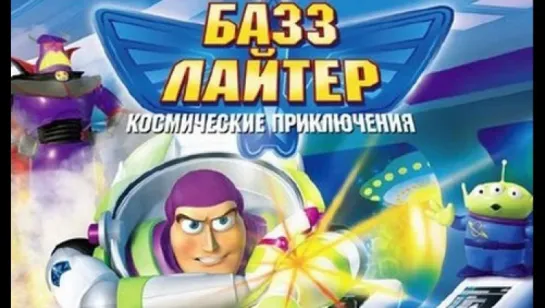 Базз Лайтер из звездной команды: Приключения начинаются / Buzz Lightyear of Star Command: The Adventure Begins 2000.