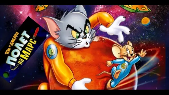 Том и Джерри: Полет на Марс / Tom and Jerry Blast Off to Mars! 2005.