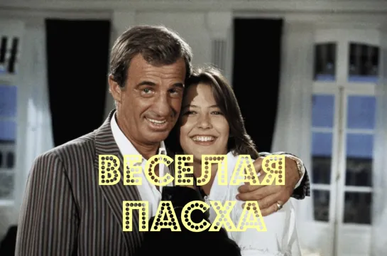 Веселая пасха.1984.