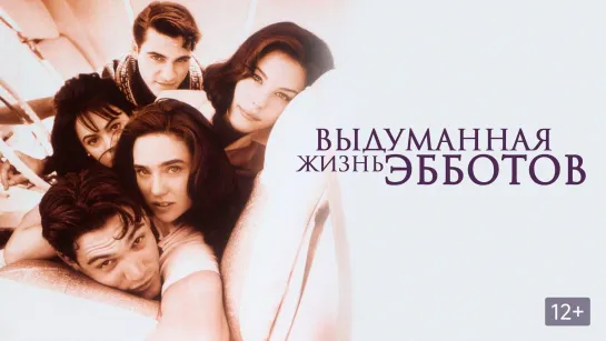 Выдуманная жизнь Эбботов.(1997) 1080р.