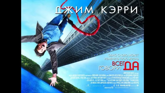 Всегда говори "да". 2008.1080р.