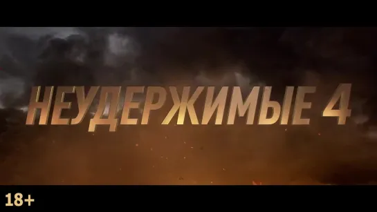 Неудержимые 4 / The Expendables 4 / Дублированный трейлер