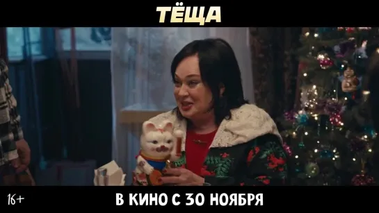 Теща | 2023 | Трейлер