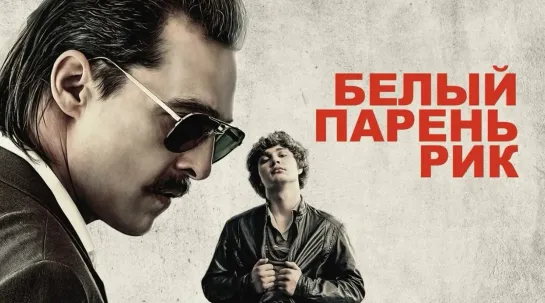 Белый парень Рик / White Boy Rick (Фильм 2018)