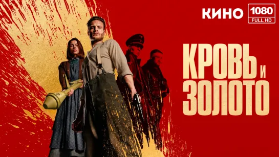 Кровь и золото | Blood and Gold (2023)