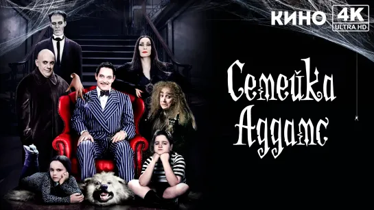 Семейка Аддамс | The Addams Family (1991) 4K UHD Лицензия