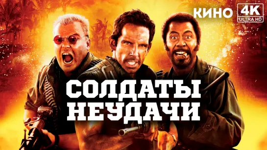 Солдаты неудачи | Tropic Thunder (2008) 4K UHD Лицензия