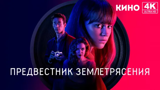 Предвестник землетрясения (2019) 4K UHD