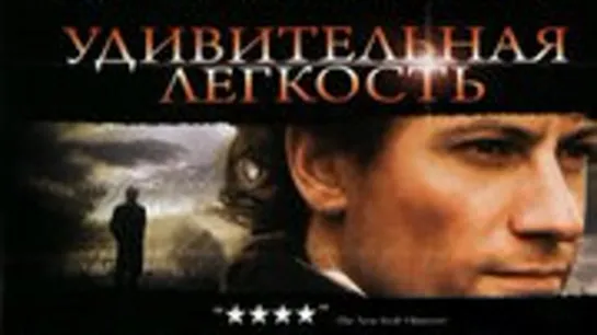 УДИВИТЕЛЬНАЯ ЛЁГКОСТЬ 2006  исторический биография драма мелодрама