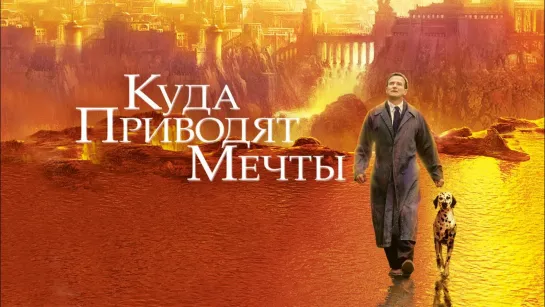 Куда приводят мечты (1998) UHD 4K