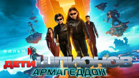 [HD]Дети шпионов: Армагеддон/Spy Kids: Armageddon (2023)