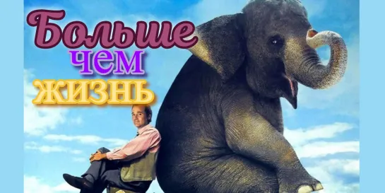 Больше_чем_жизнь