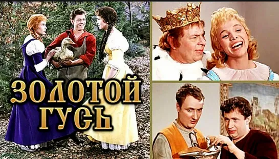 🎥 |1964| Золотой гусь ๏̯͡๏ Фильм ❉ Сказка.