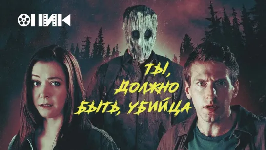 [FHD]-Ты, должно быть, убийца/You Might Be the Killer (2018) HDrezka