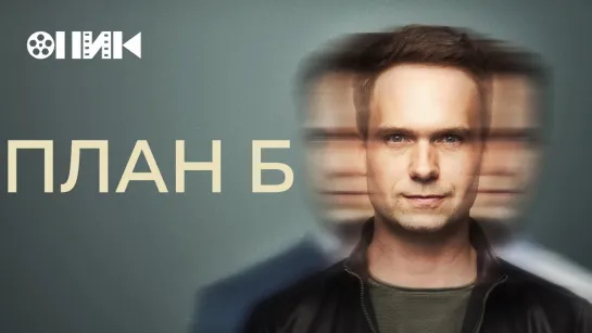 План Б/Plan B (2023) [S01]