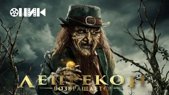 [FHD]-Лепрекон возвращается/Leprechaun Returns (2018) HDrezka