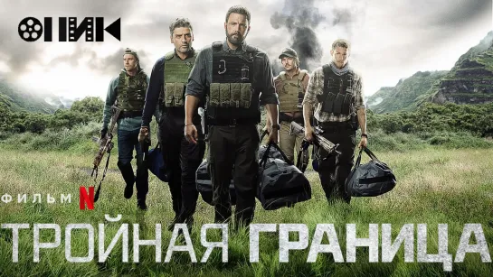 [NETFLIX]-3x.гpaHuцa (2019)