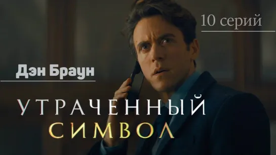 УТРАЧЕННЫЙ СИМВОЛ. сериал. 10 серий.  Приключения, Детектив