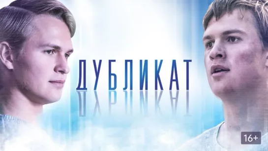 Дубликат (2018)