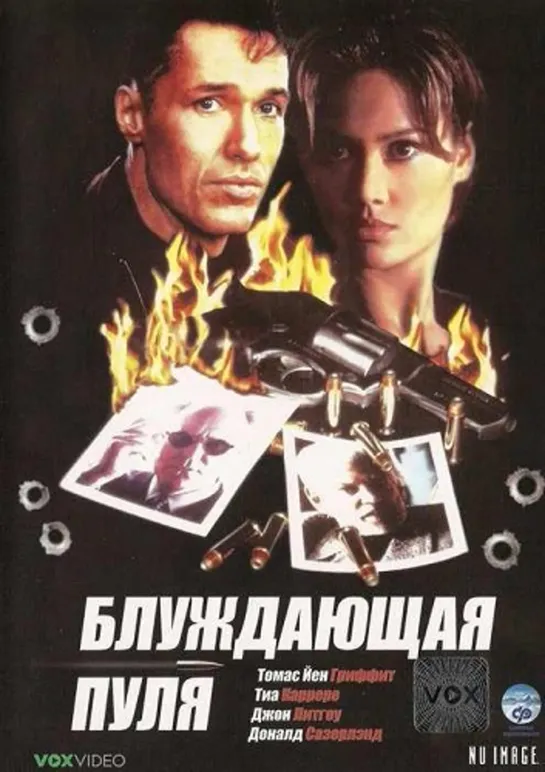 Блуждающая пуля / Hollow Point. 1996. Андрей Гаврилов. VHS