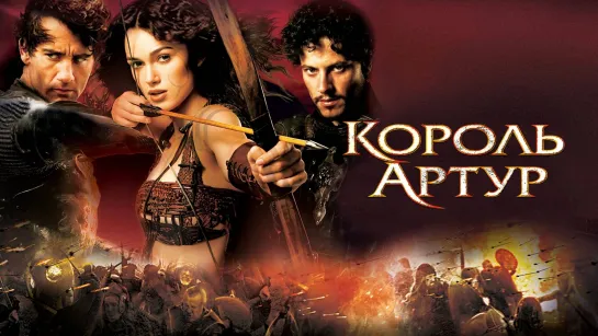 Король Артур (2004)