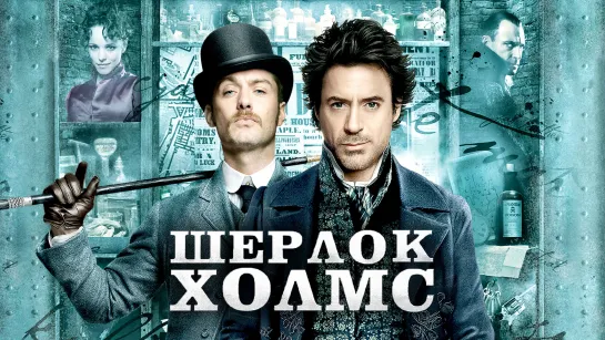 Шерлок Холмс (2009) + Шерлок Холмс: Игра теней (2011)